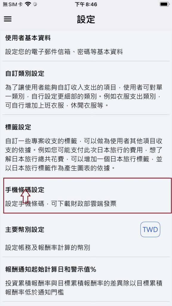 手機條碼設定